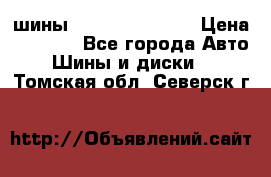 шины Matador Variant › Цена ­ 4 000 - Все города Авто » Шины и диски   . Томская обл.,Северск г.